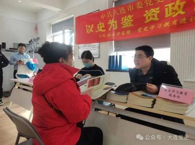 大连市党史工作部门聚焦“七进”推动党史学习教育在基层走深走实