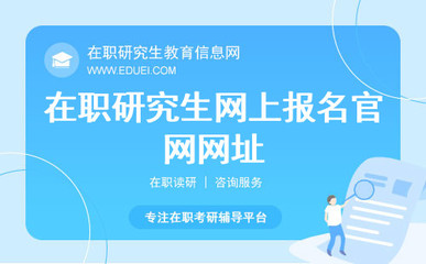 在职研究生网上报名官网网址:https://yz.chsi.com.cn/