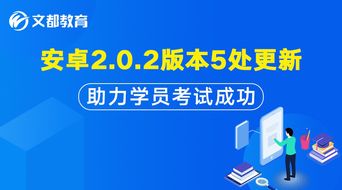 安卓2.0.2版本5处更新,助力学员考试成功