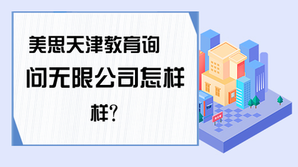 美思天津教育询问无限公司怎样样?