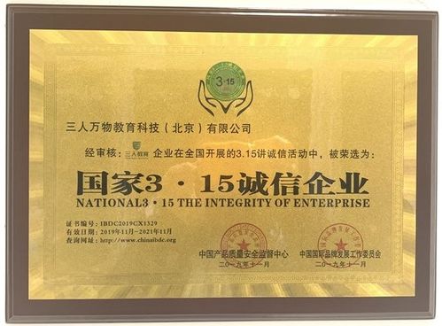 三人万物教育科技 北京 公司荣获 国家315诚信企业 荣誉称号