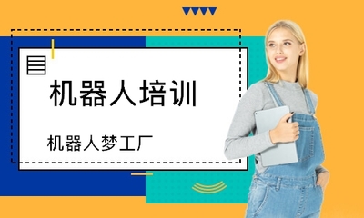济南机器人培训哪家好_哪个好_学费